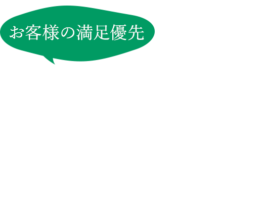 お客様の満足優先