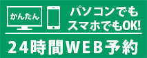 24時間WEB予約